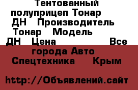 Тентованный полуприцеп Тонар 974611ДН › Производитель ­ Тонар › Модель ­ 974611ДН › Цена ­ 1 940 000 - Все города Авто » Спецтехника   . Крым